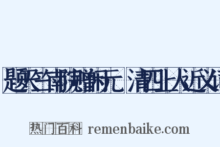 题天竺南院赠闲元旻清四上人近义词是什么意思的图片